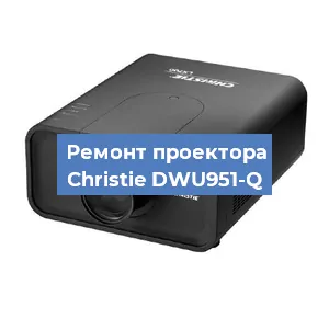 Замена поляризатора на проекторе Christie DWU951-Q в Челябинске